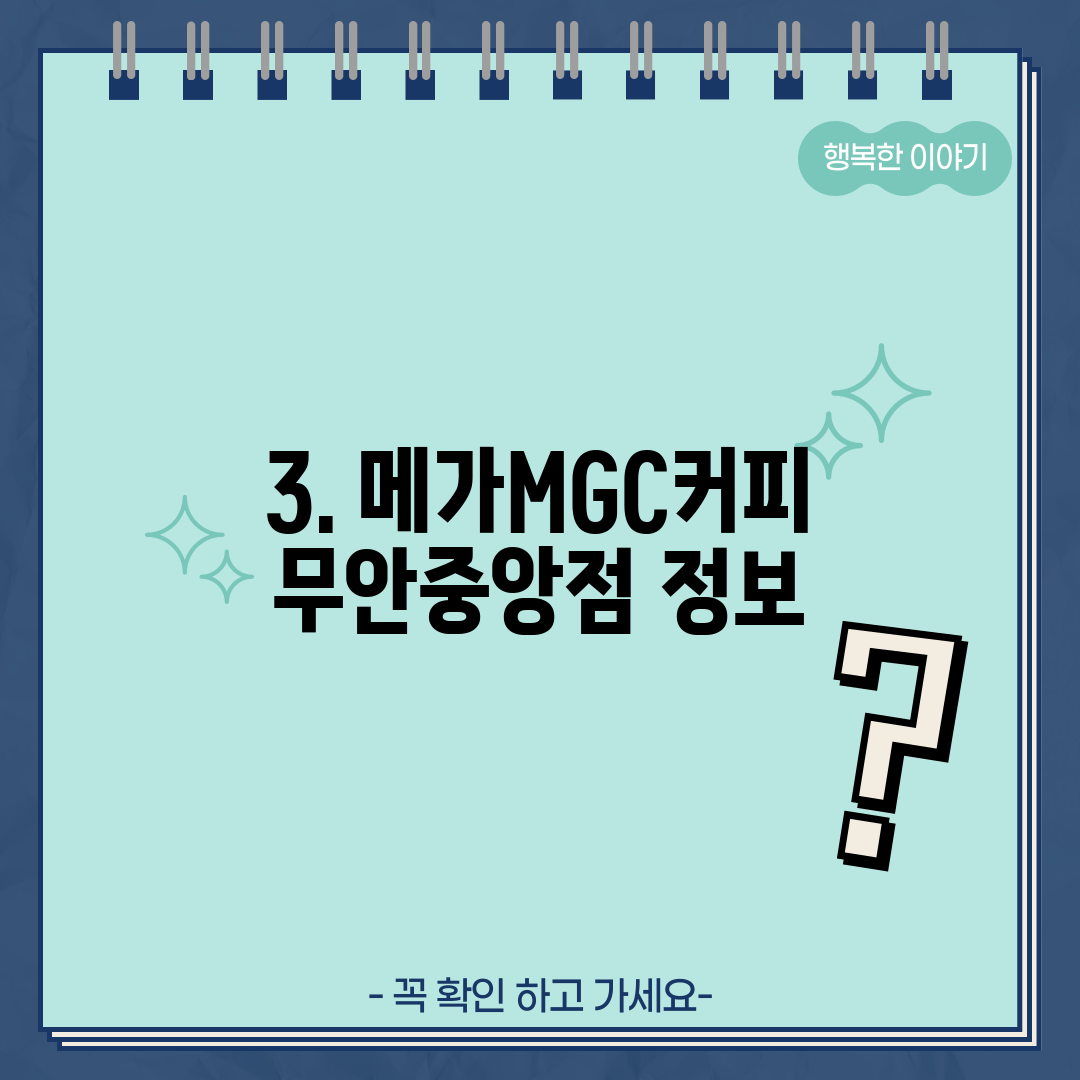 3. 메가MGC커피 무안중앙점 정보