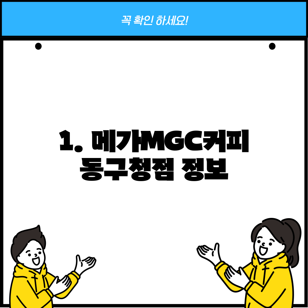1. 메가MGC커피 동구청점 정보