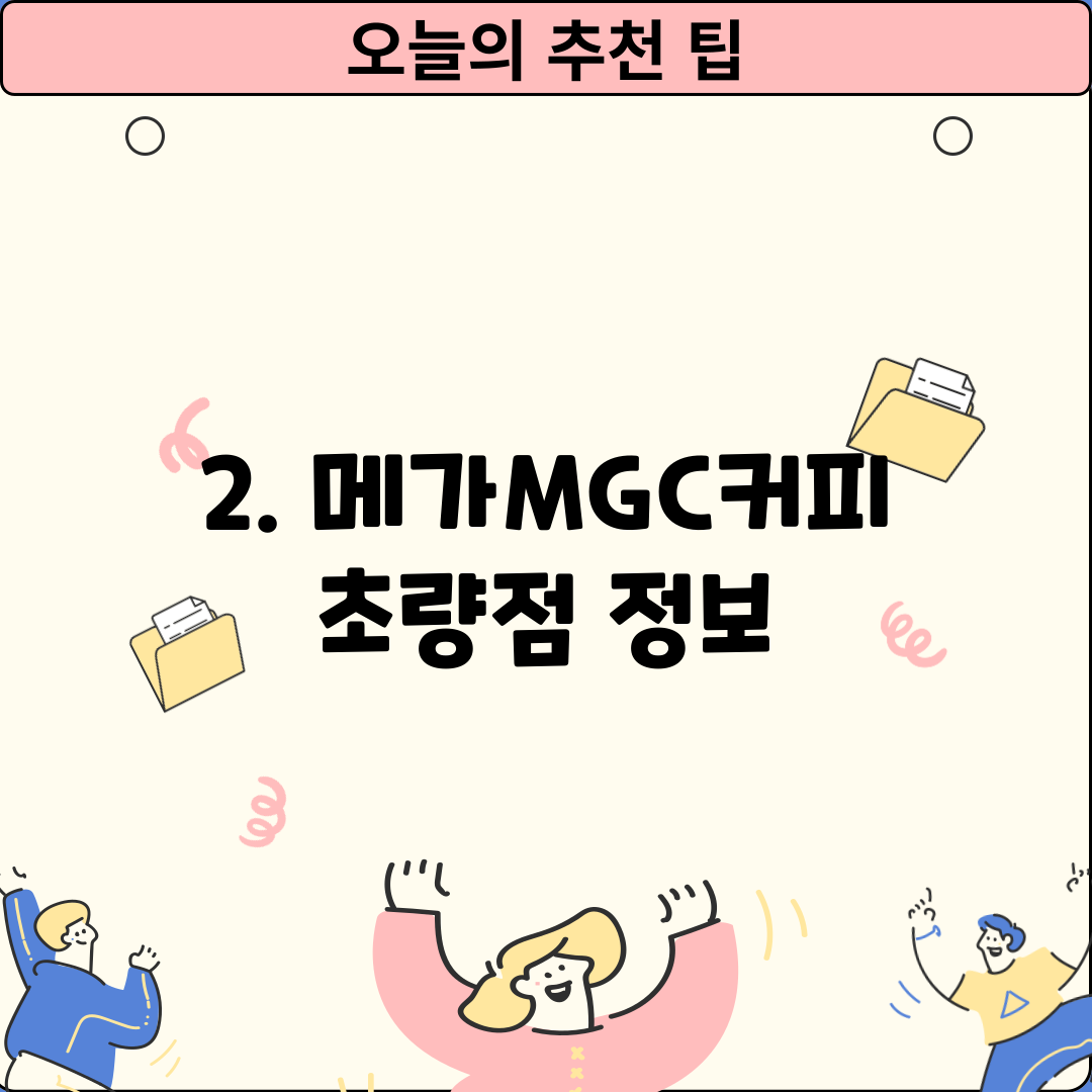 2. 메가MGC커피 초량점 정보