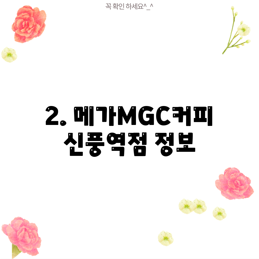 2. 메가MGC커피 신풍역점 정보