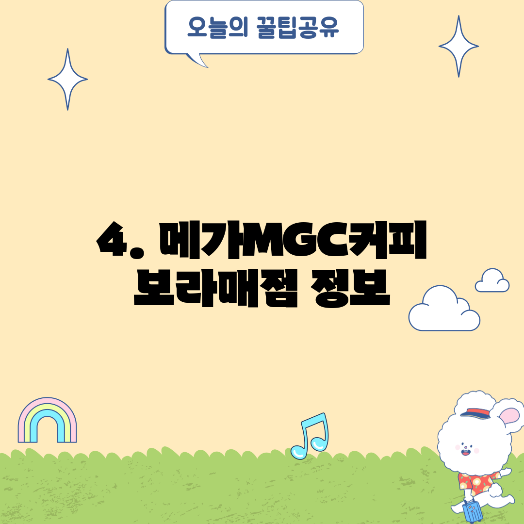4. 메가MGC커피 보라매점 정보