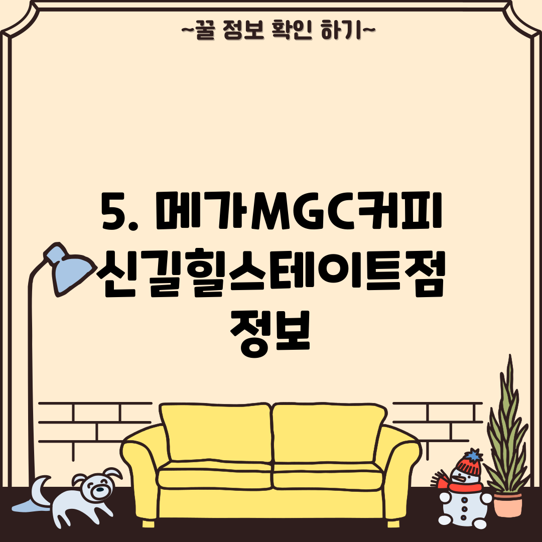 5. 메가MGC커피 신길힐스테이트점 정보