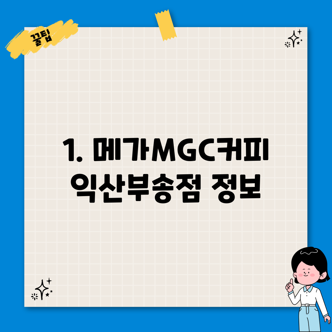 1. 메가MGC커피 익산부송점 정보
