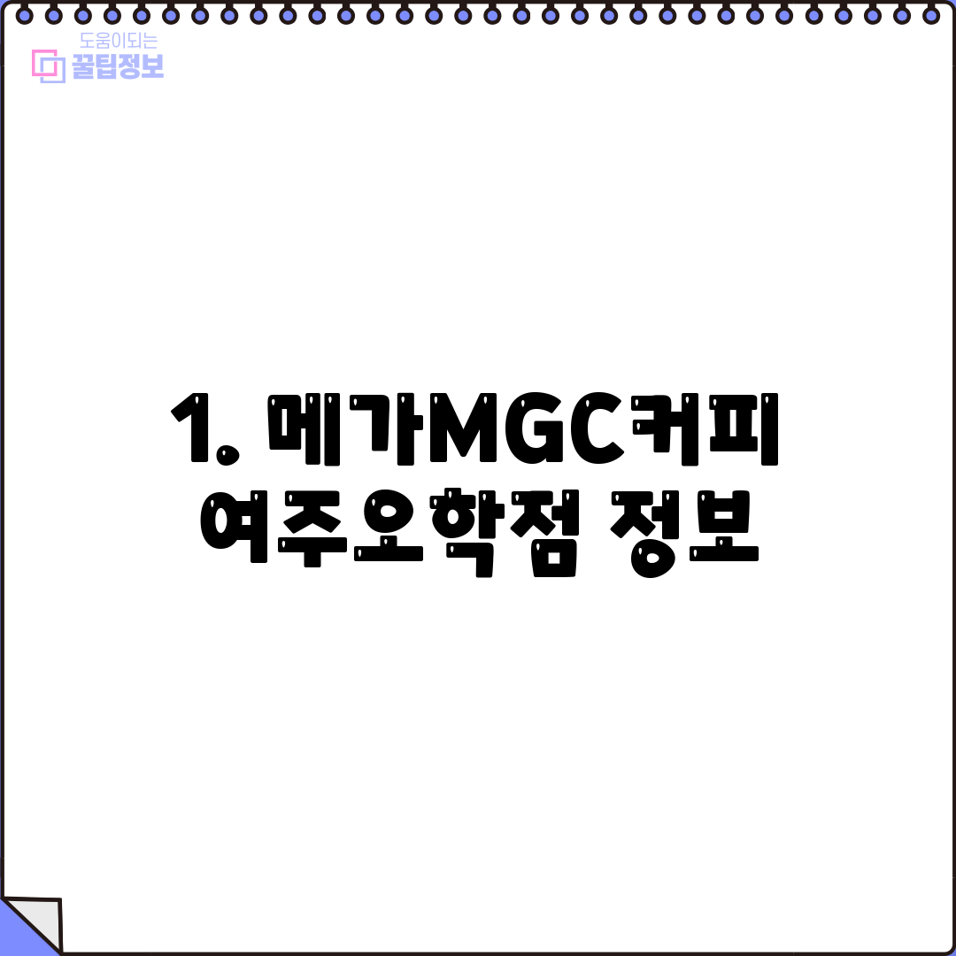 1. 메가MGC커피 여주오학점 정보