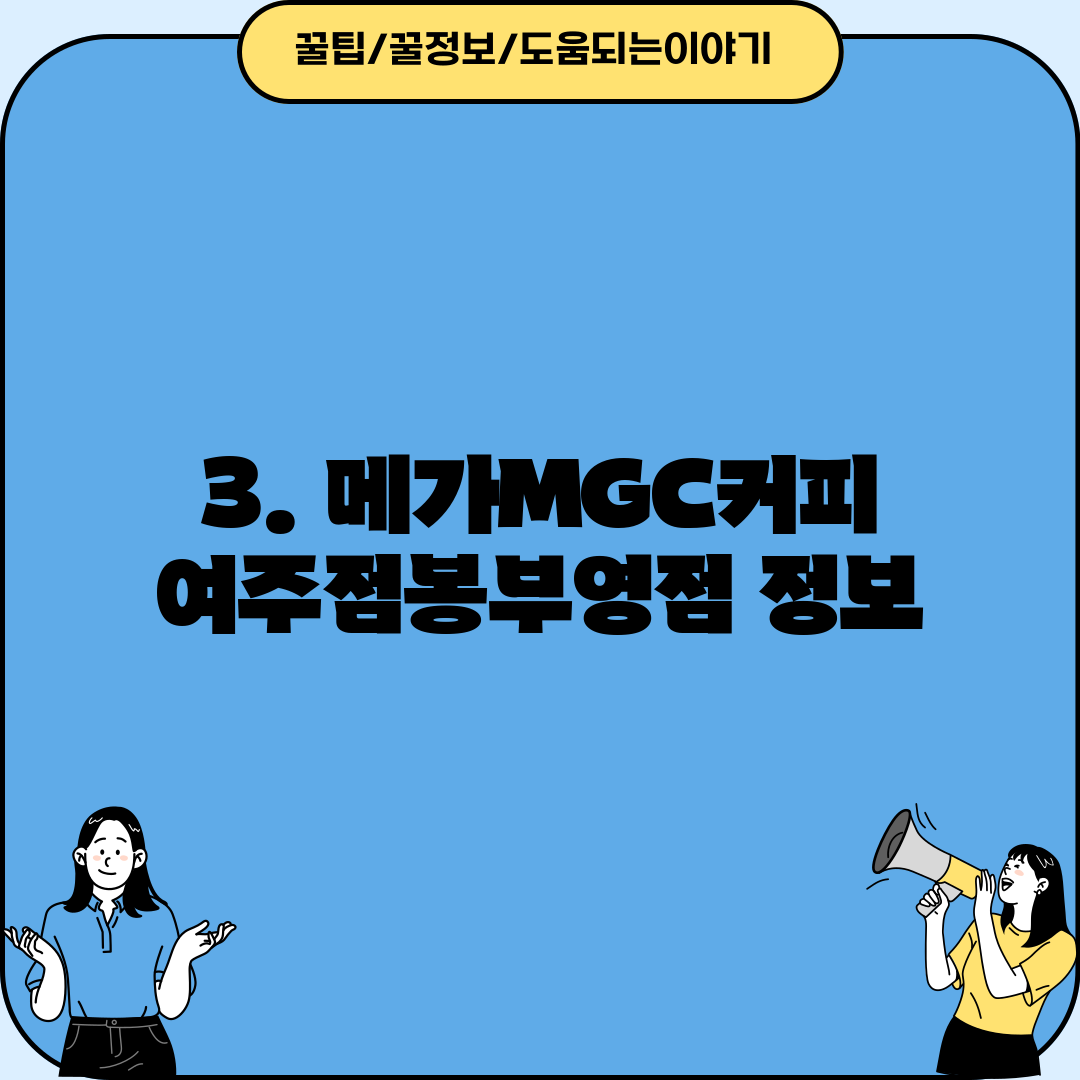 3. 메가MGC커피 여주점봉부영점 정보