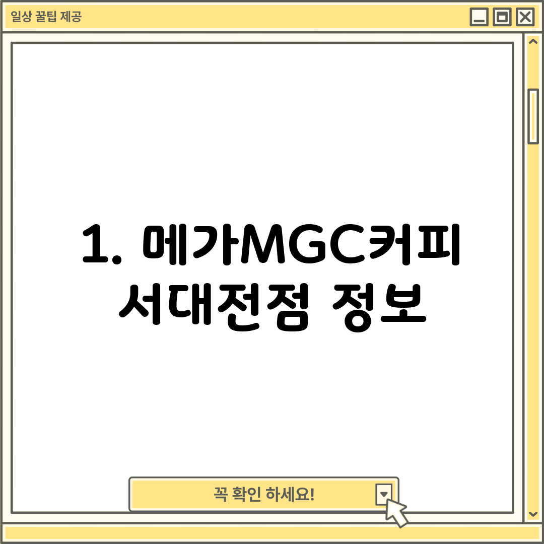 1. 메가MGC커피 서대전점 정보