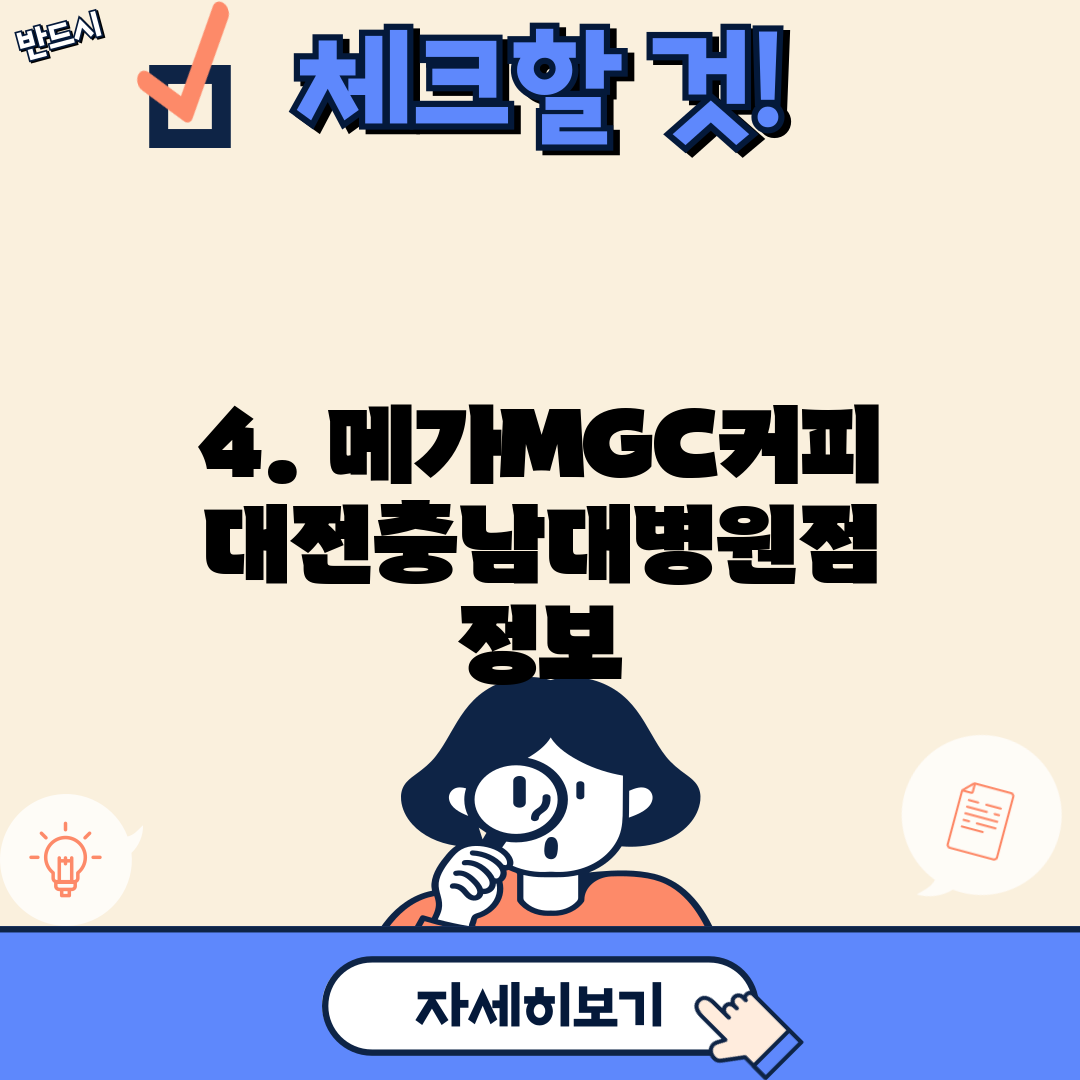 4. 메가MGC커피 대전충남대병원점 정보