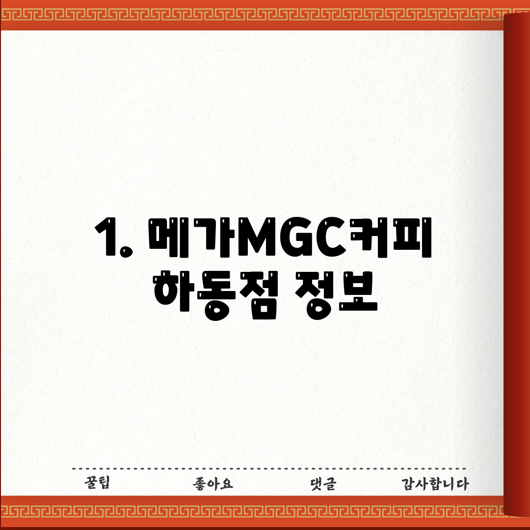 1. 메가MGC커피 하동점 정보