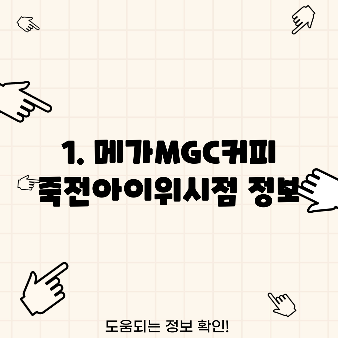 1. 메가MGC커피 죽전아이위시점 정보