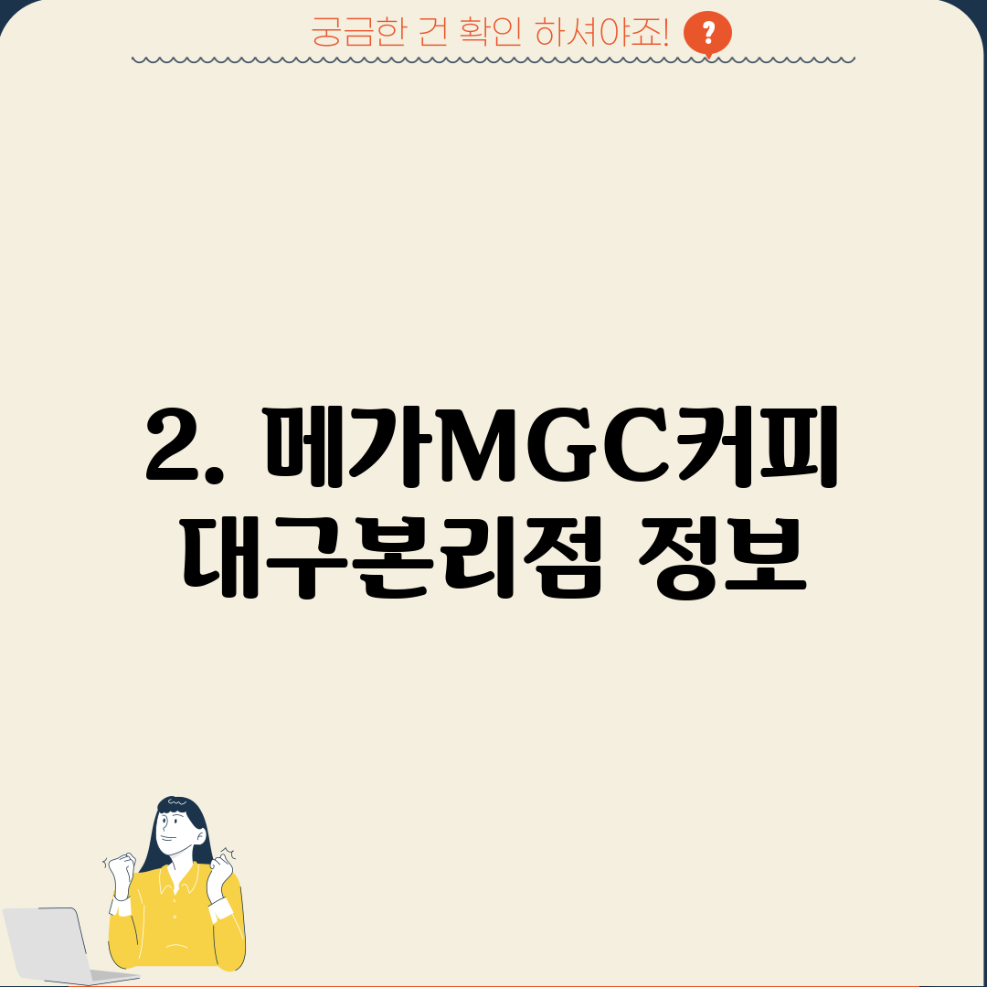 2. 메가MGC커피 대구본리점 정보