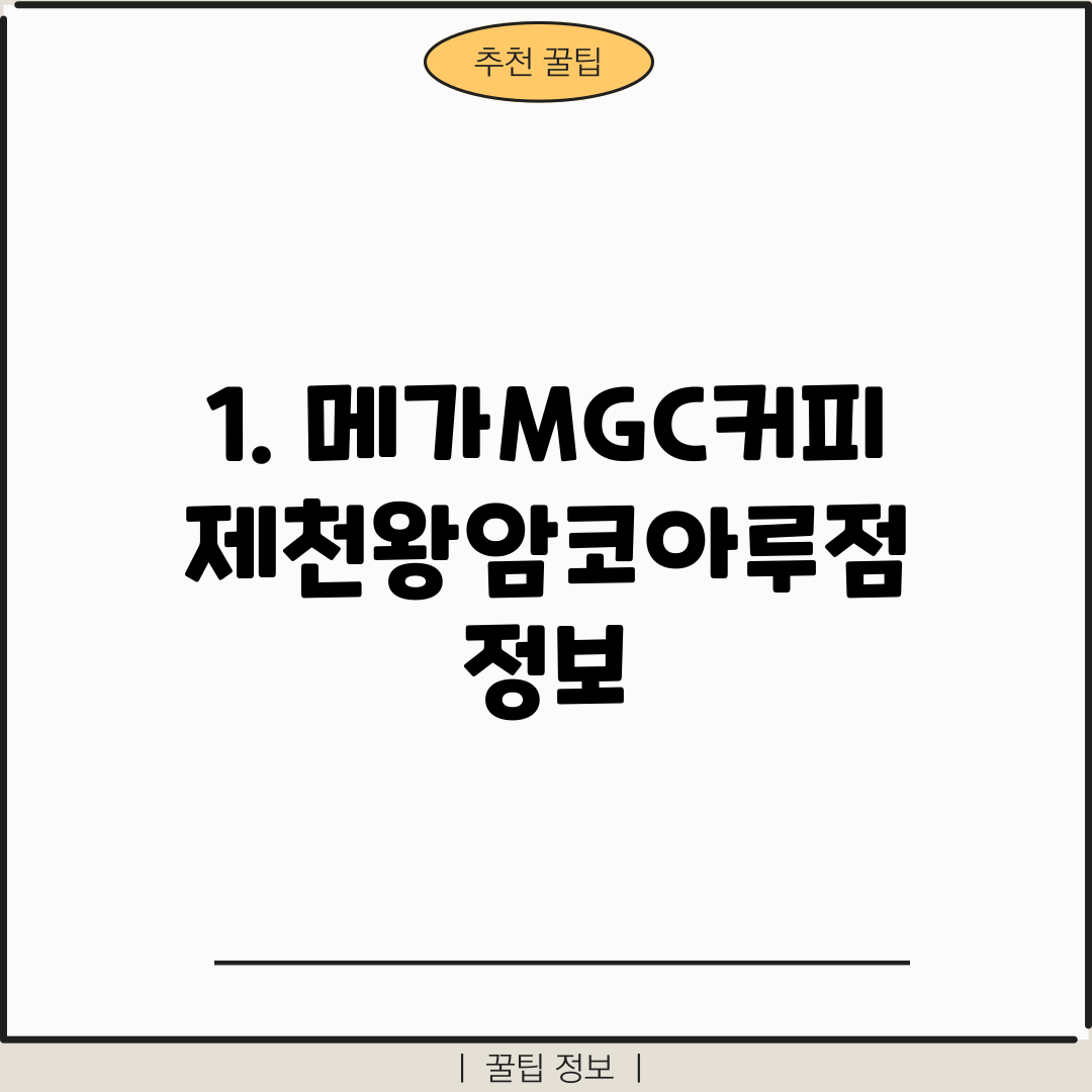 1. 메가MGC커피 제천왕암코아루점 정보