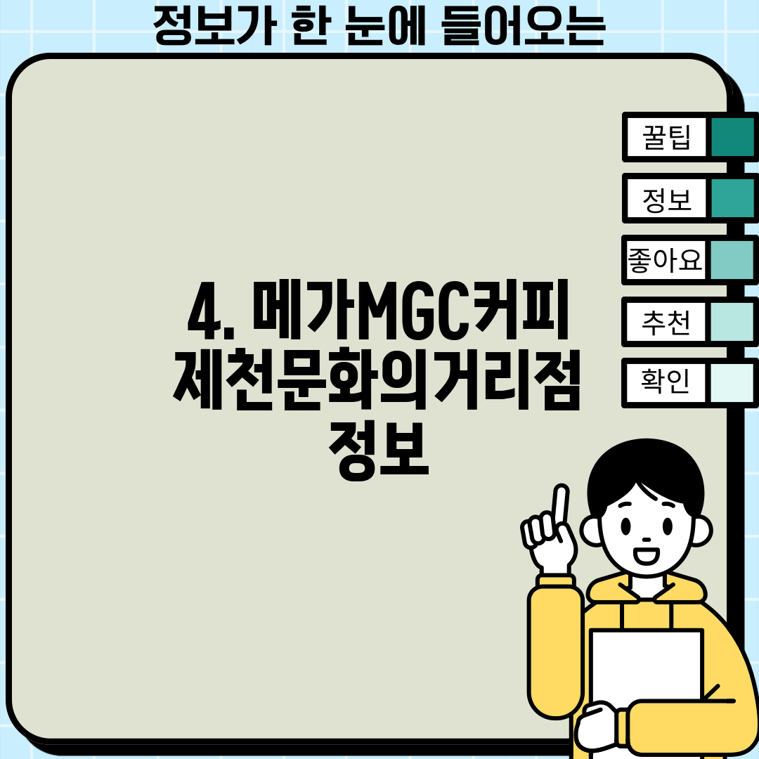 4. 메가MGC커피 제천문화의거리점 정보