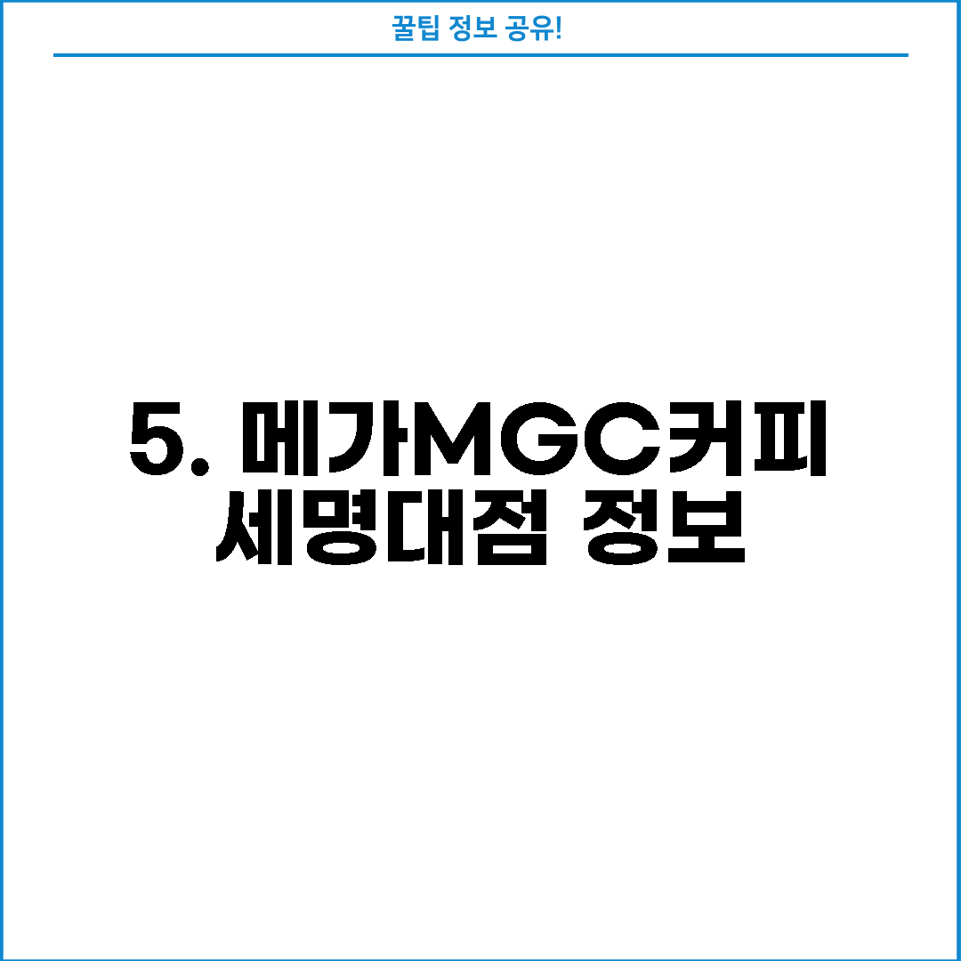 5. 메가MGC커피 세명대점 정보