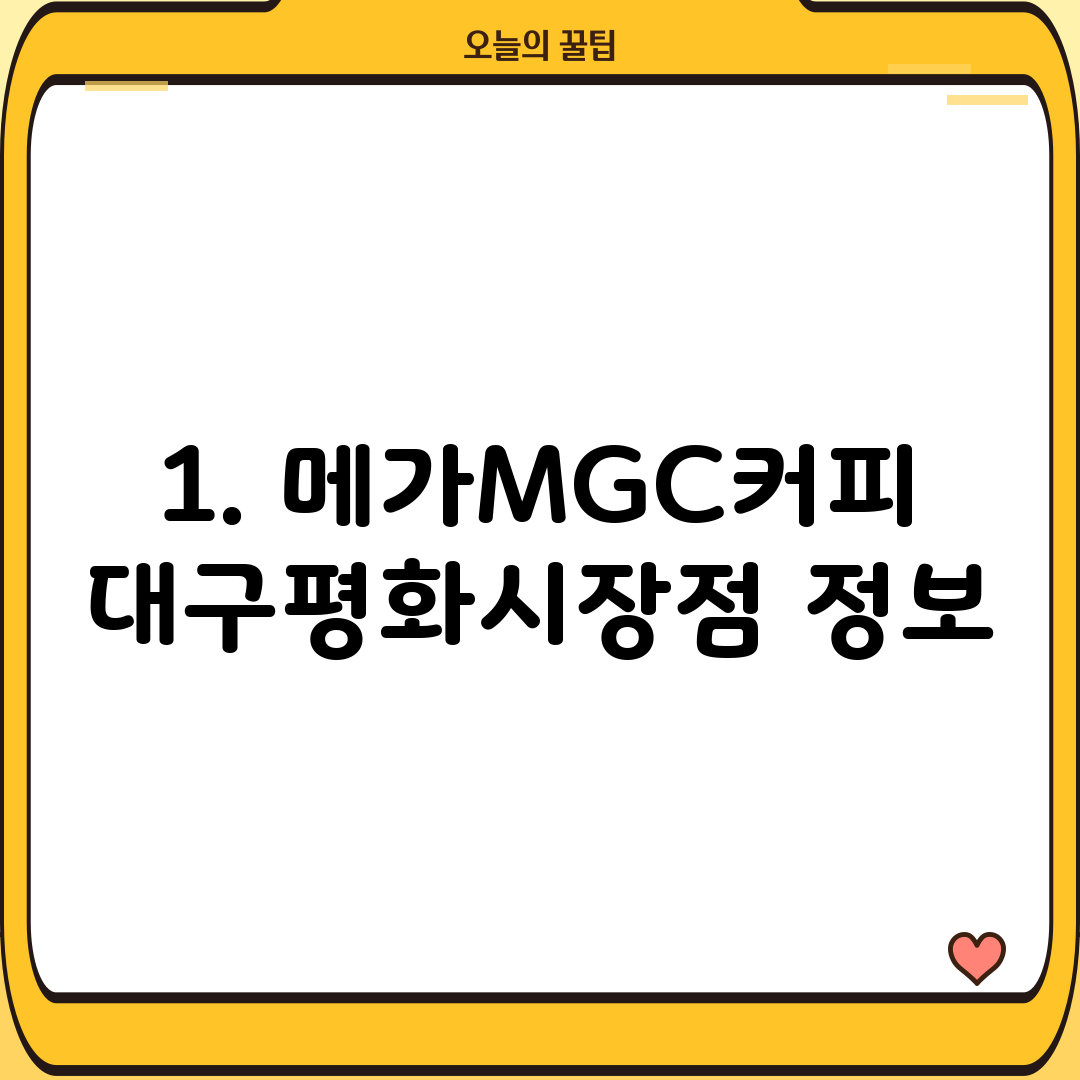 1. 메가MGC커피 대구평화시장점 정보