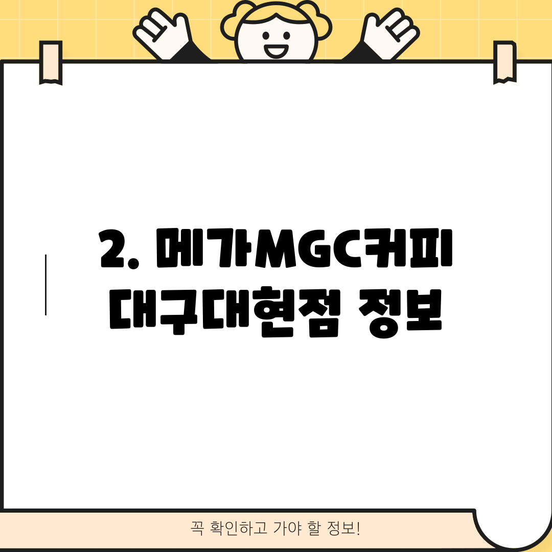 2. 메가MGC커피 대구대현점 정보