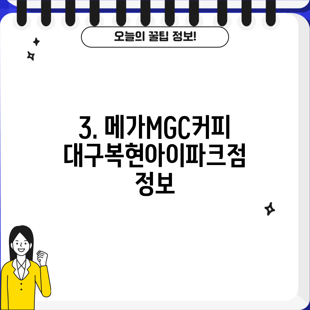 3. 메가MGC커피 대구복현아이파크점 정보