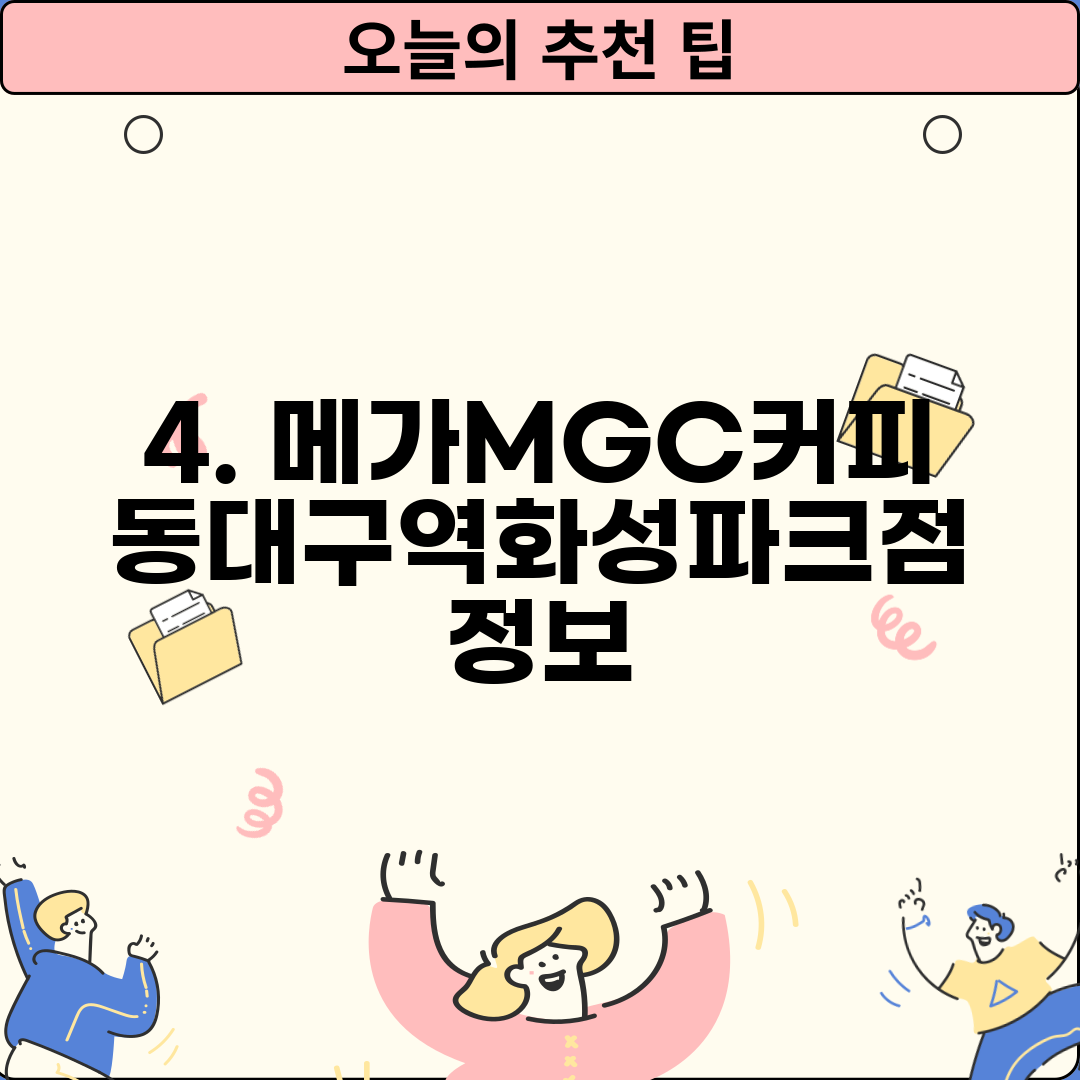 4. 메가MGC커피 동대구역화성파크점 정보