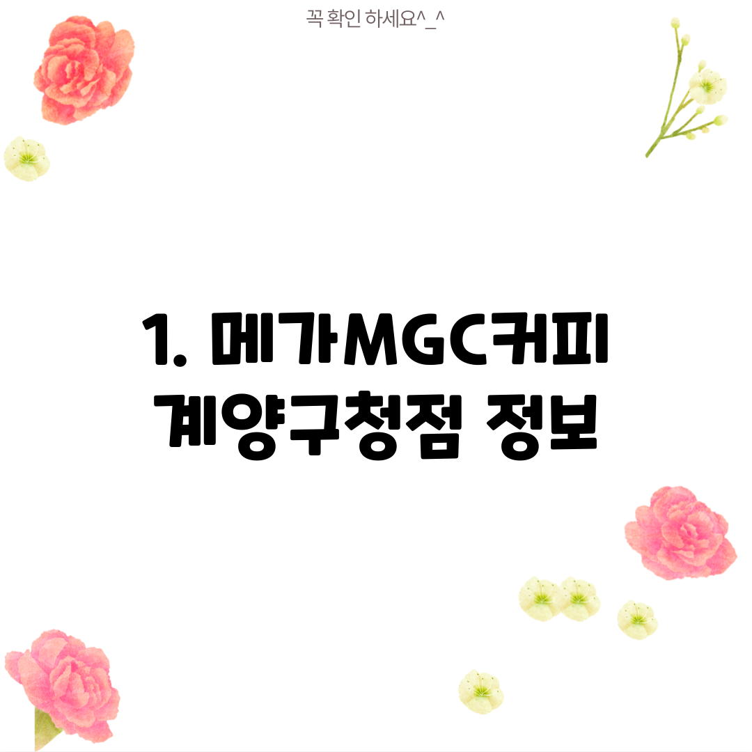 1. 메가MGC커피 계양구청점 정보
