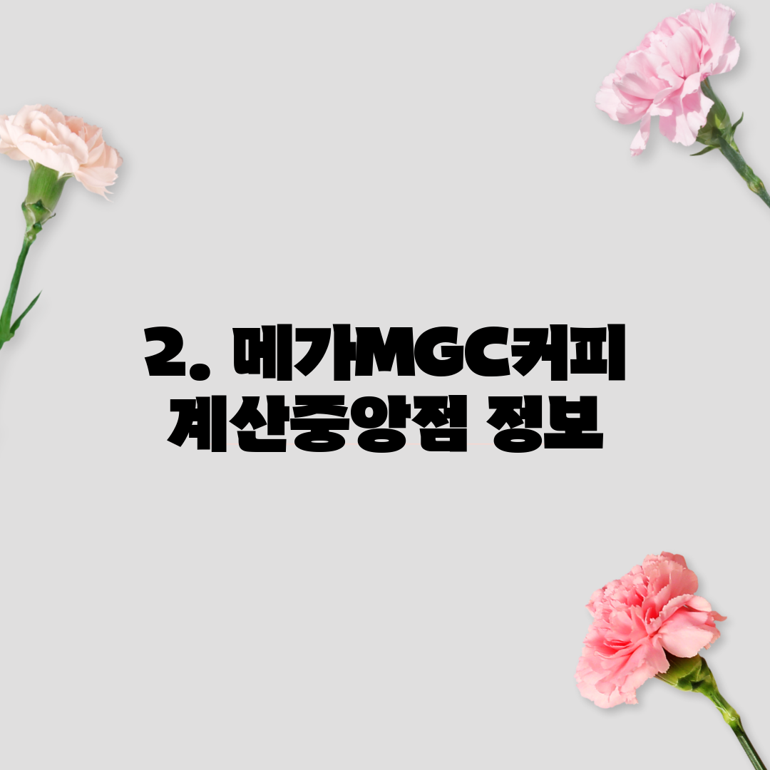 2. 메가MGC커피 계산중앙점 정보