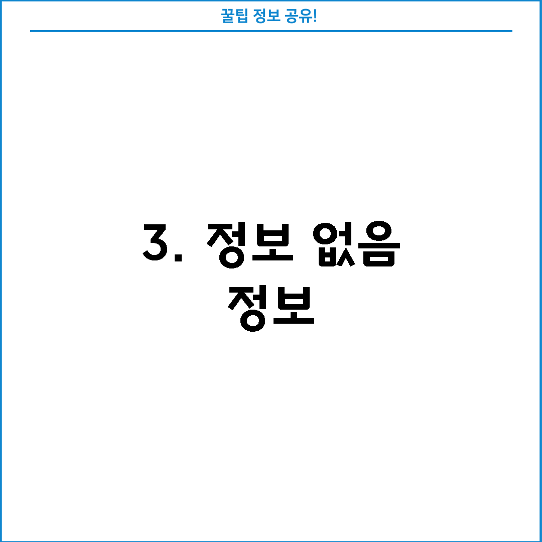 3. 정보 없음 정보