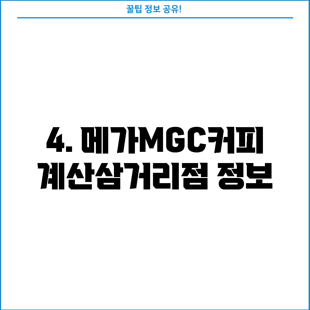 4. 메가MGC커피 계산삼거리점 정보