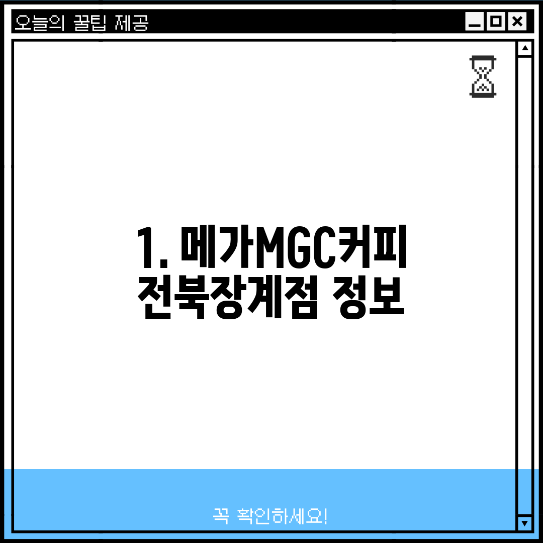 1. 메가MGC커피 전북장계점 정보