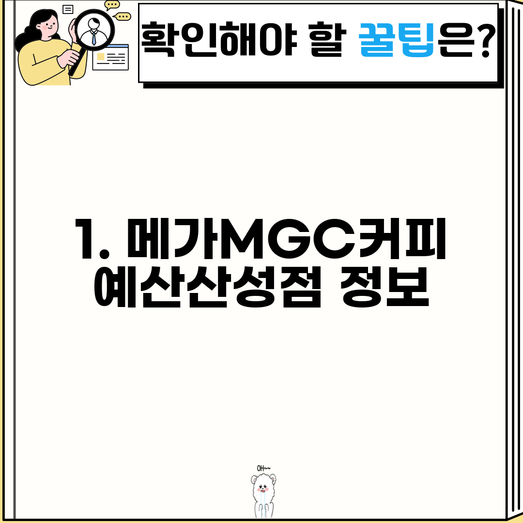 1. 메가MGC커피 예산산성점 정보