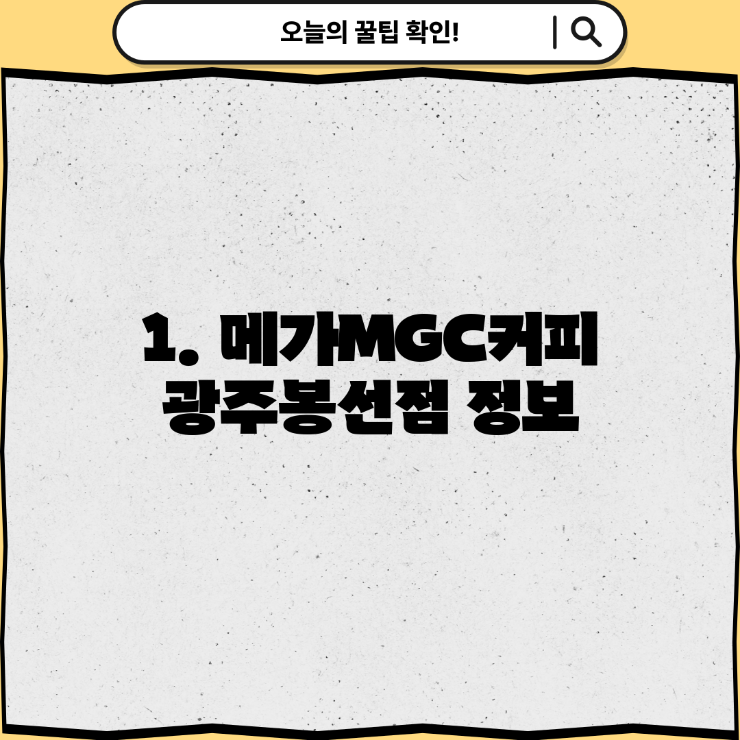 1. 메가MGC커피 광주봉선점 정보