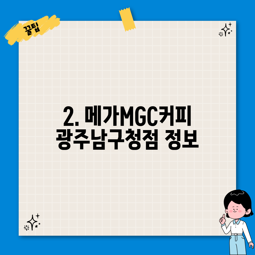 2. 메가MGC커피 광주남구청점 정보