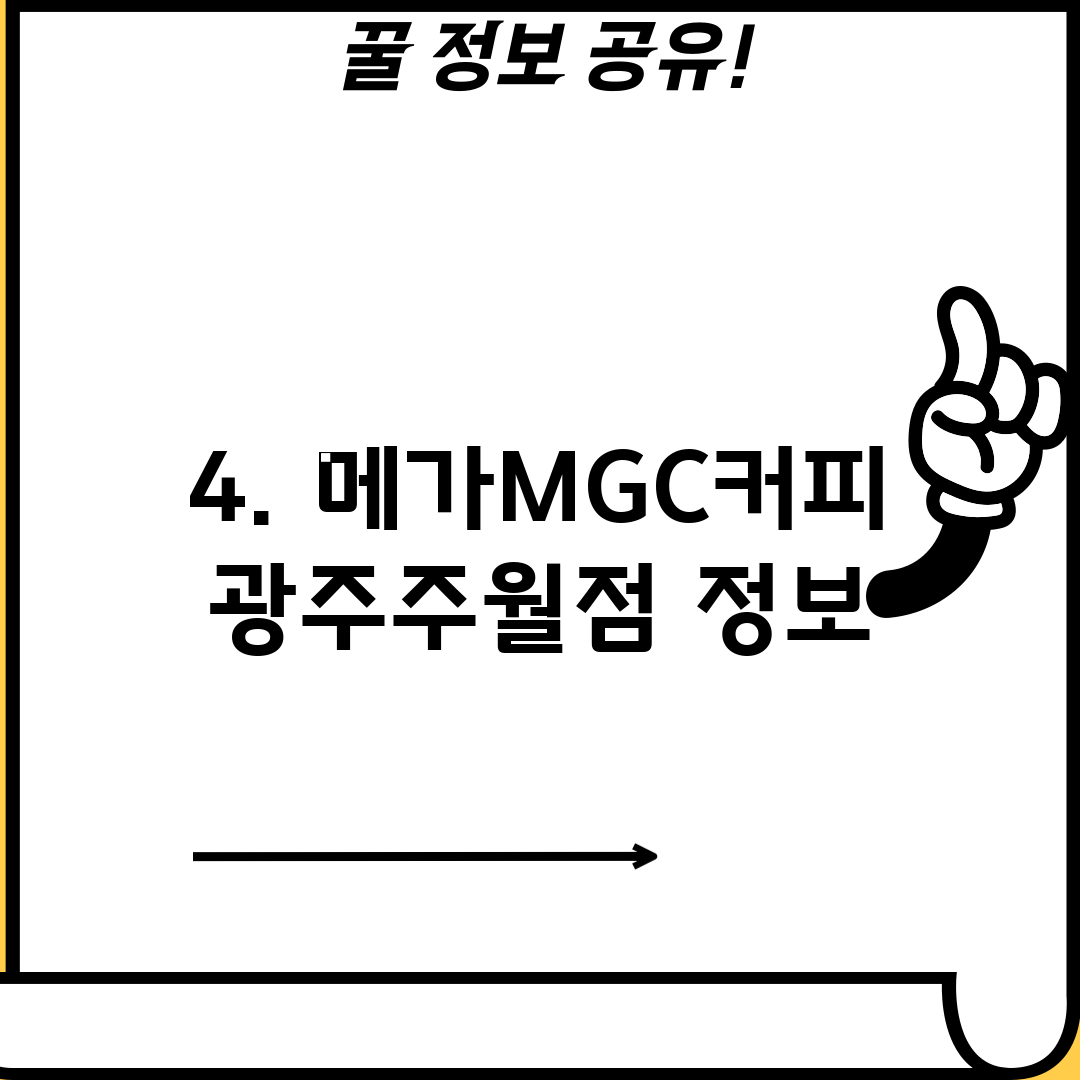 4. 메가MGC커피 광주주월점 정보