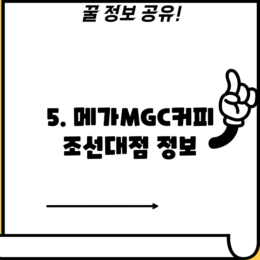5. 메가MGC커피 조선대점 정보