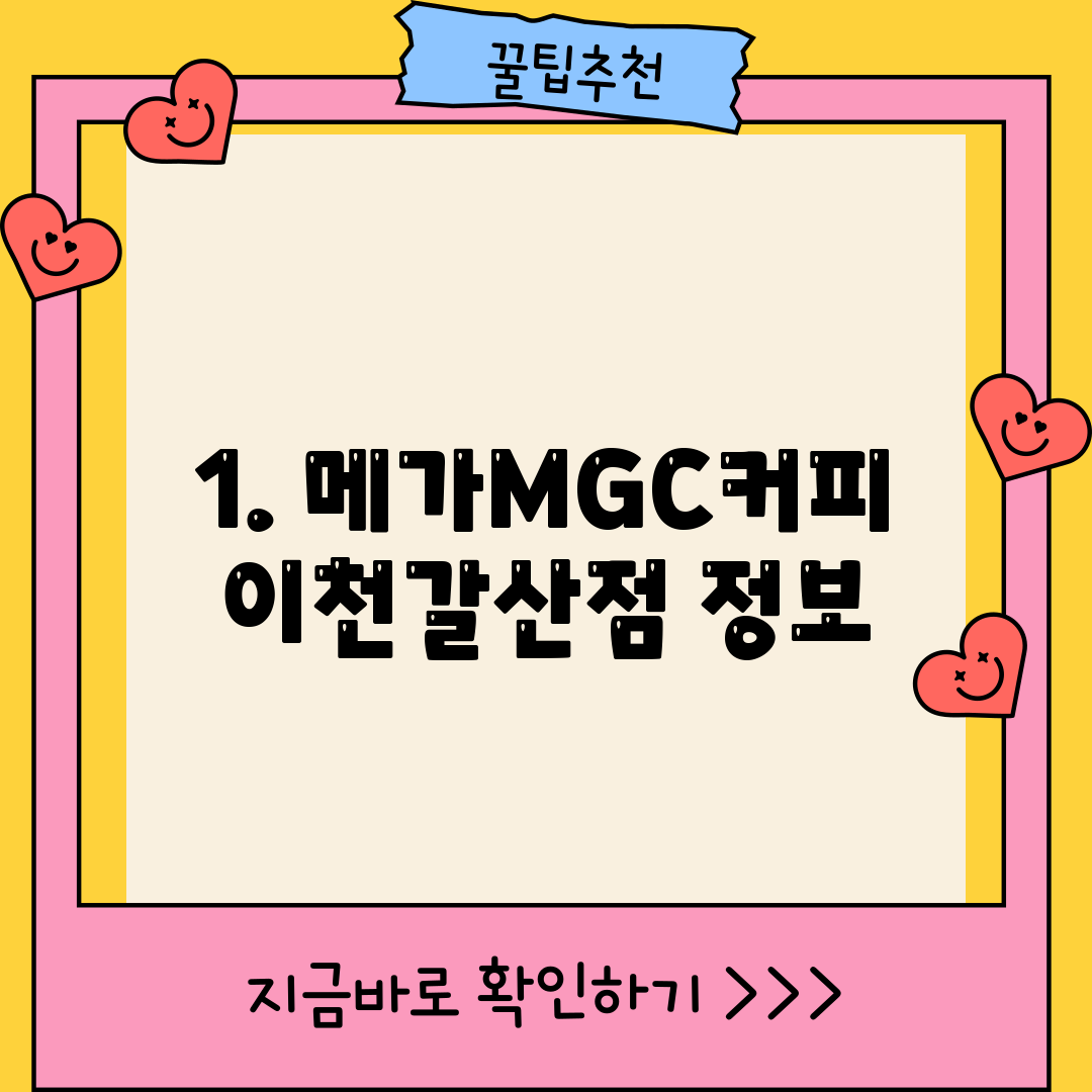 1. 메가MGC커피 이천갈산점 정보