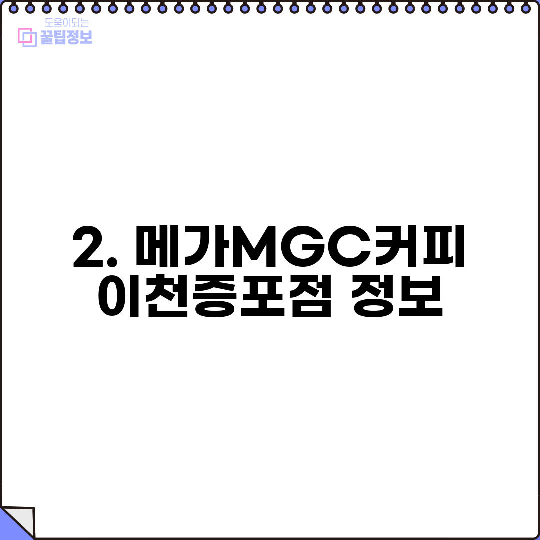 2. 메가MGC커피 이천증포점 정보