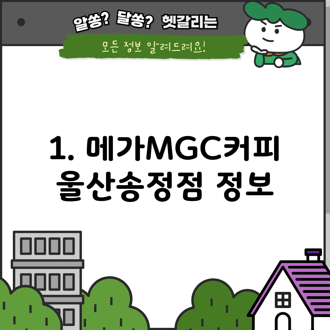 1. 메가MGC커피 울산송정점 정보