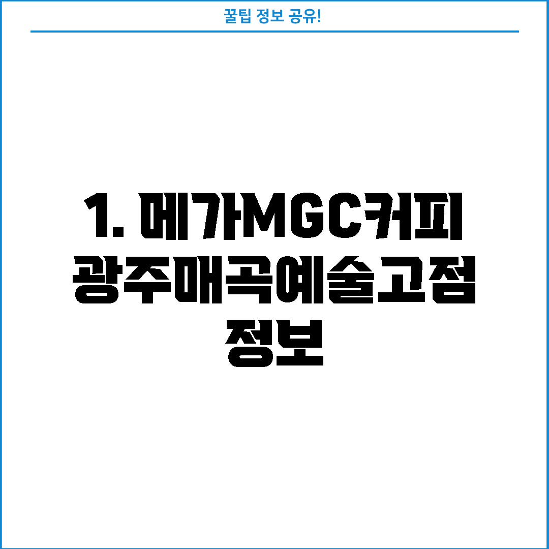 1. 메가MGC커피 광주매곡예술고점 정보