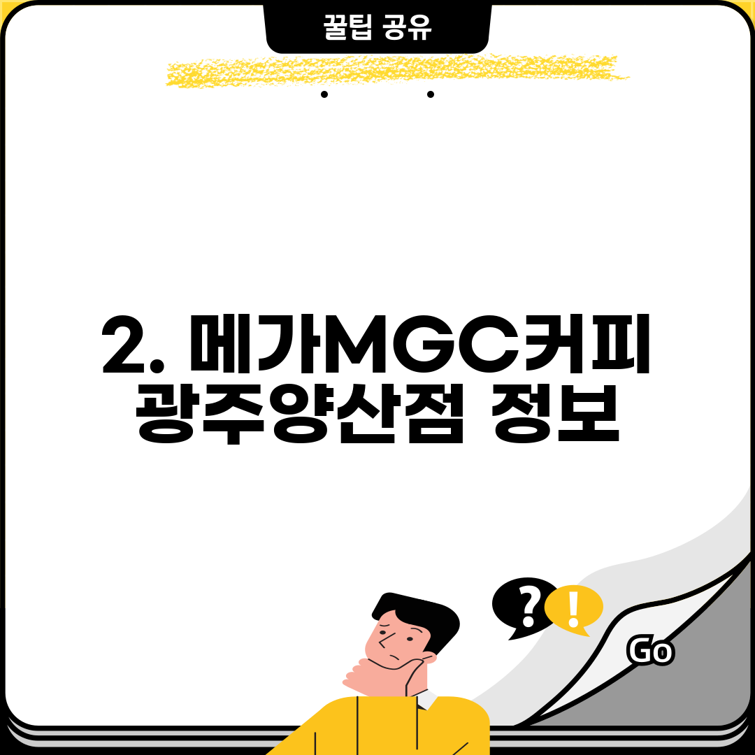 2. 메가MGC커피 광주양산점 정보