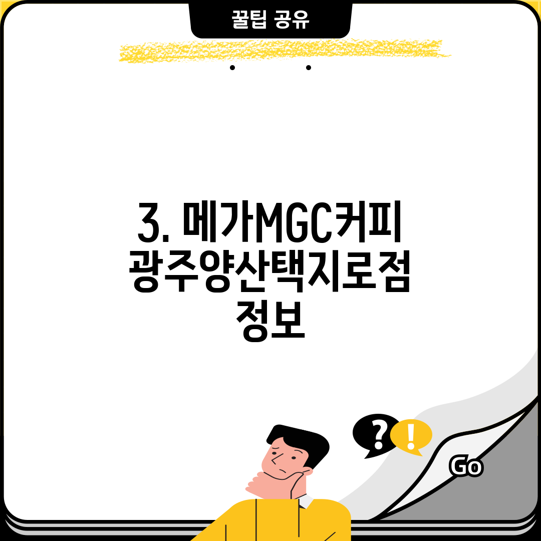 3. 메가MGC커피 광주양산택지로점 정보