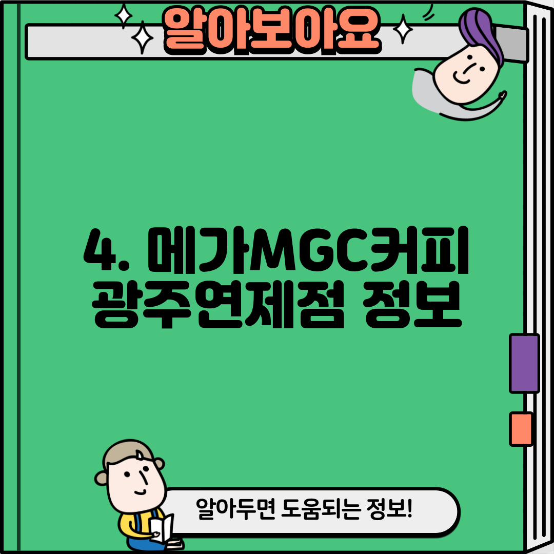 4. 메가MGC커피 광주연제점 정보