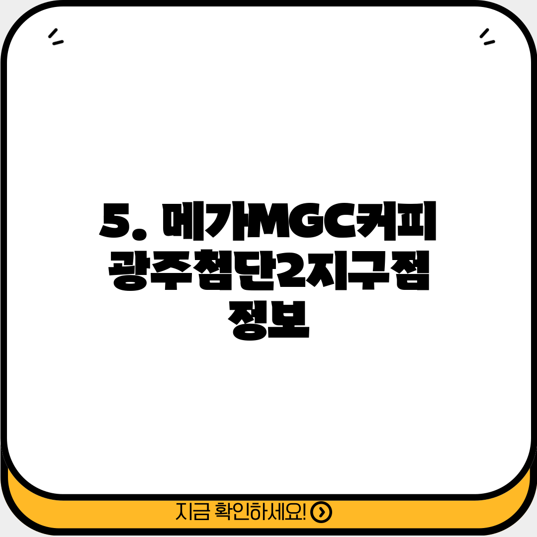 5. 메가MGC커피 광주첨단2지구점 정보