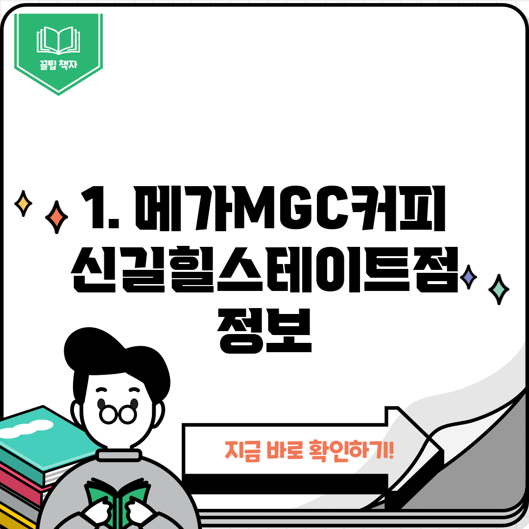 1. 메가MGC커피 신길힐스테이트점 정보