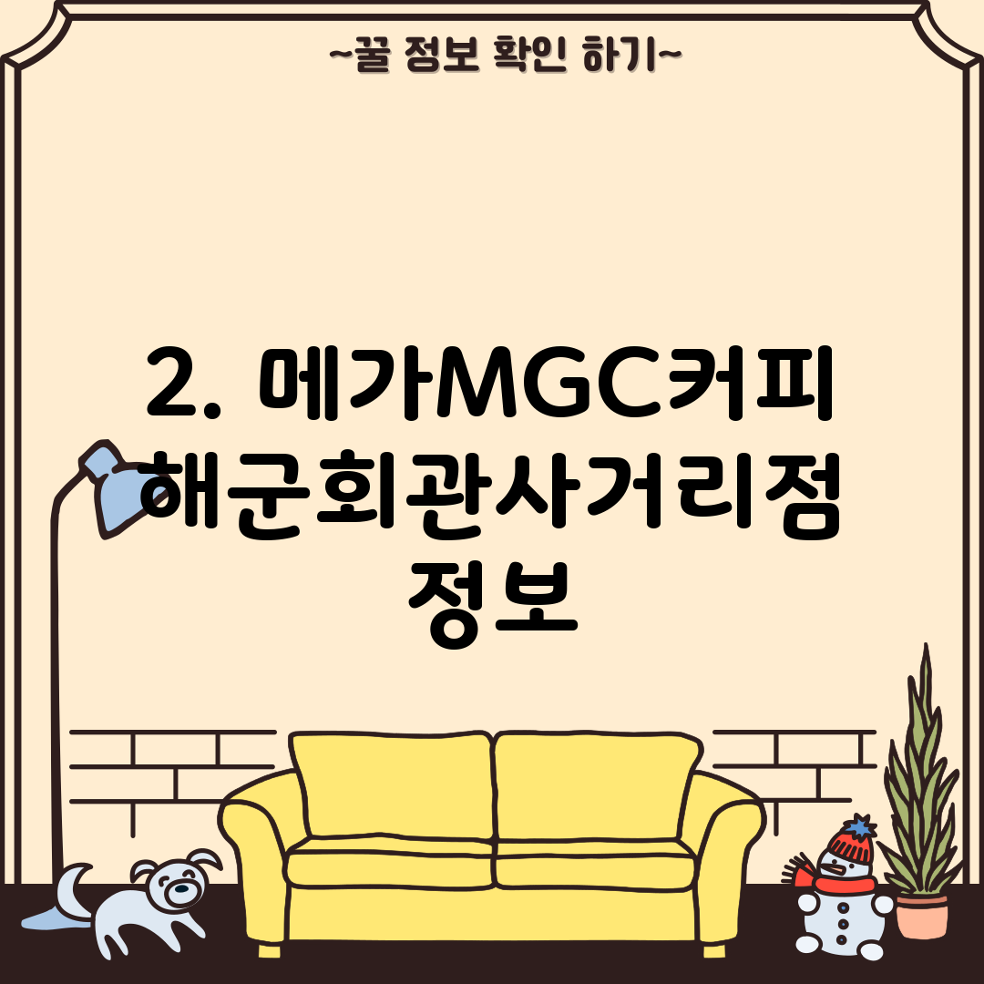2. 메가MGC커피 해군회관사거리점 정보