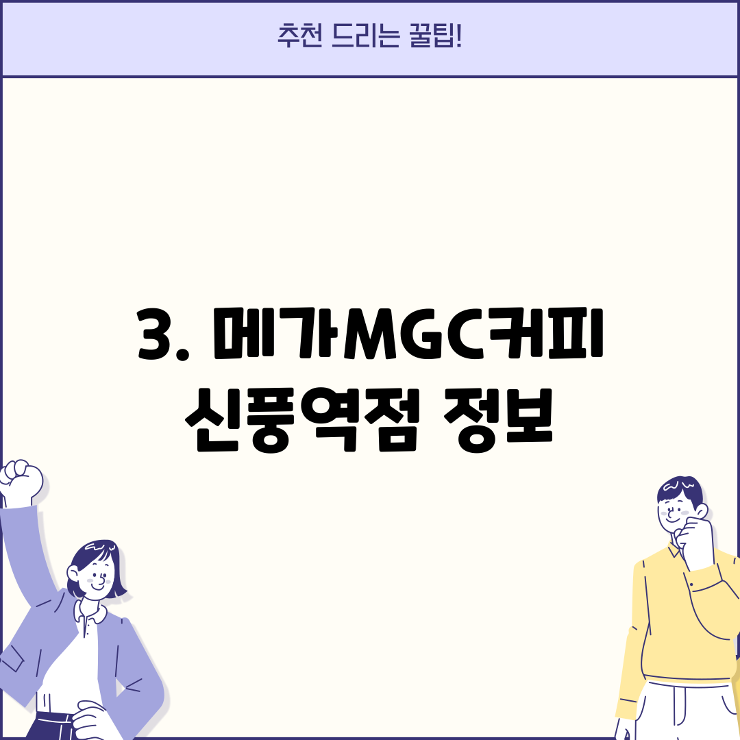 3. 메가MGC커피 신풍역점 정보