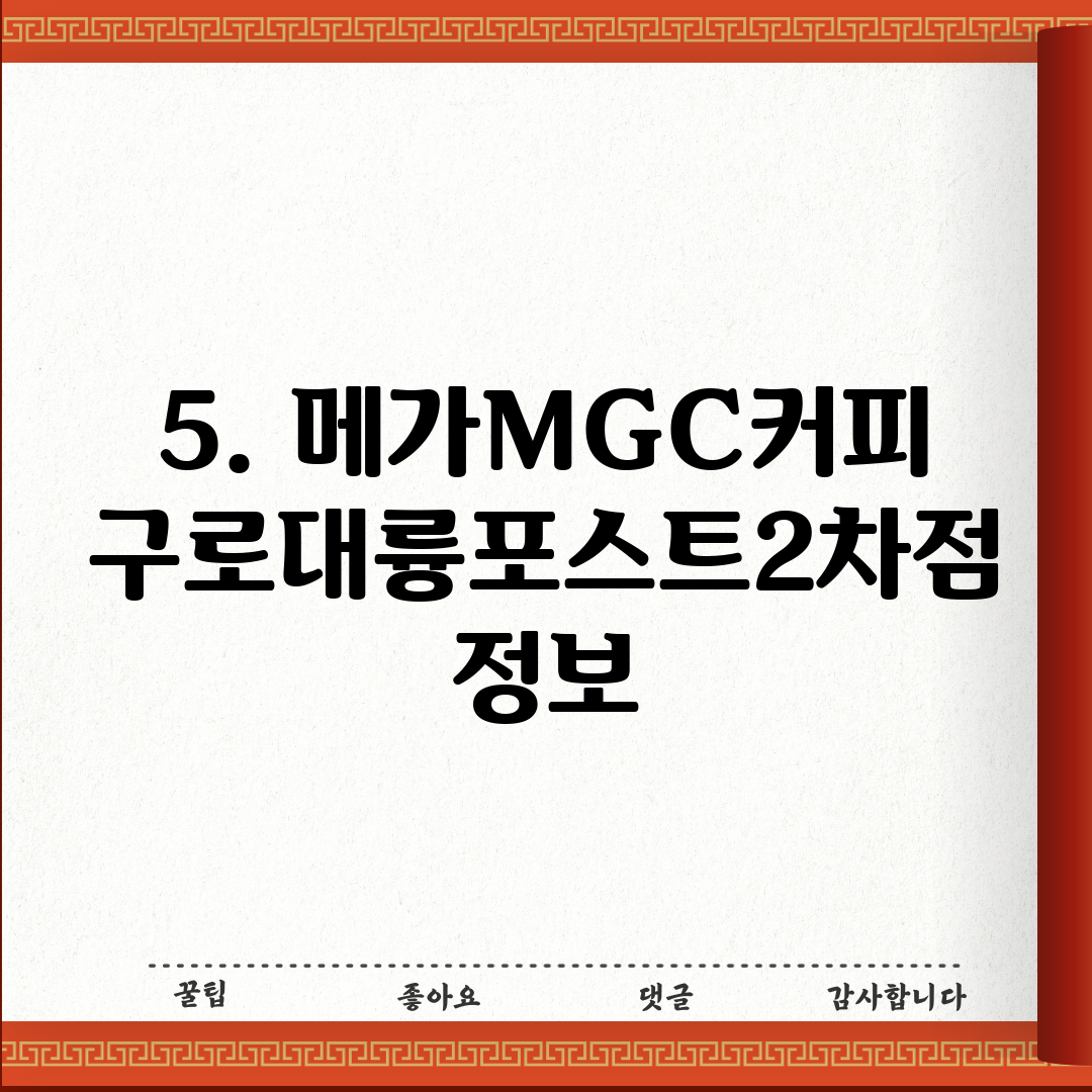 5. 메가MGC커피 구로대륭포스트2차점 정보