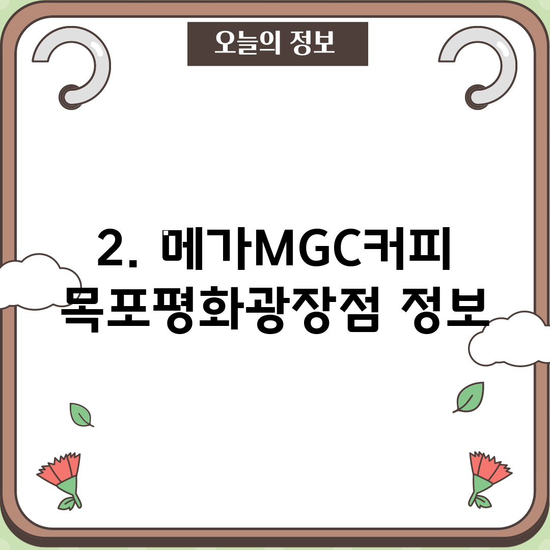 2. 메가MGC커피 목포평화광장점 정보