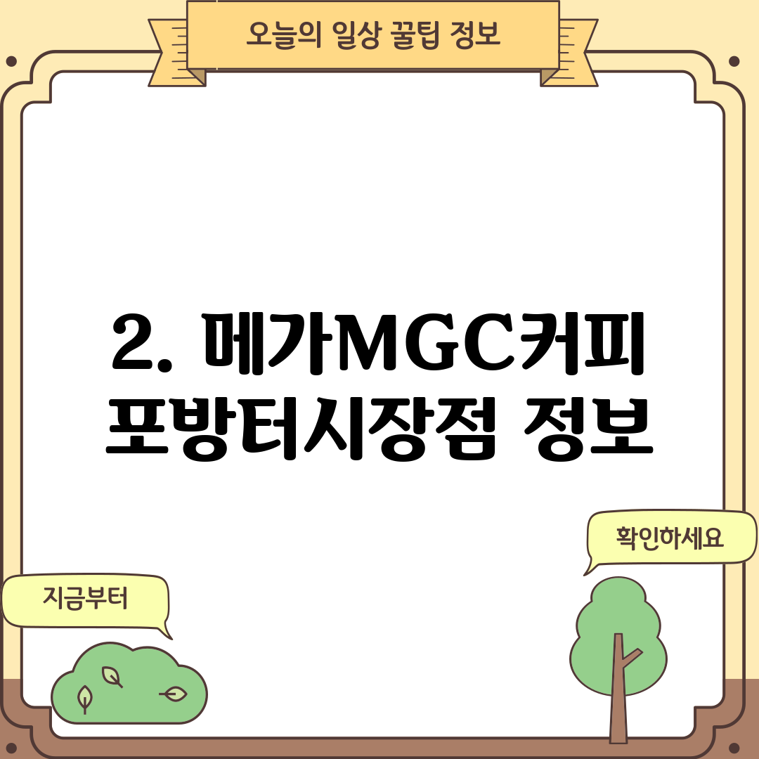 2. 메가MGC커피 포방터시장점 정보