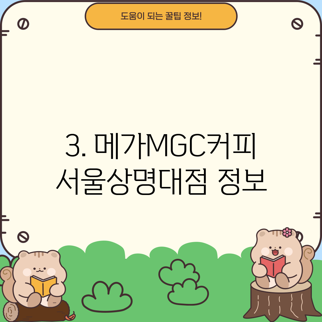 3. 메가MGC커피 서울상명대점 정보