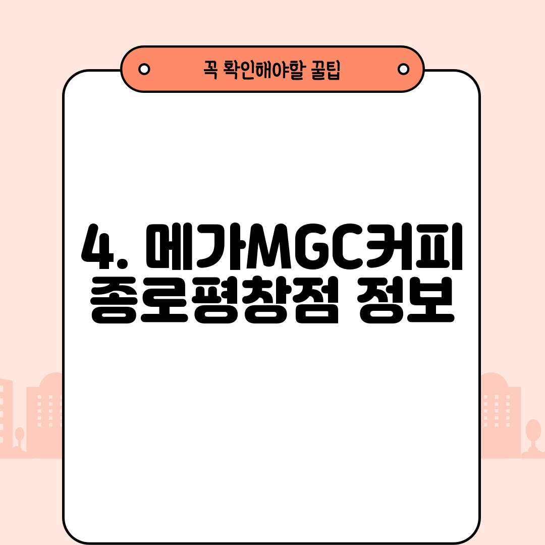 4. 메가MGC커피 종로평창점 정보