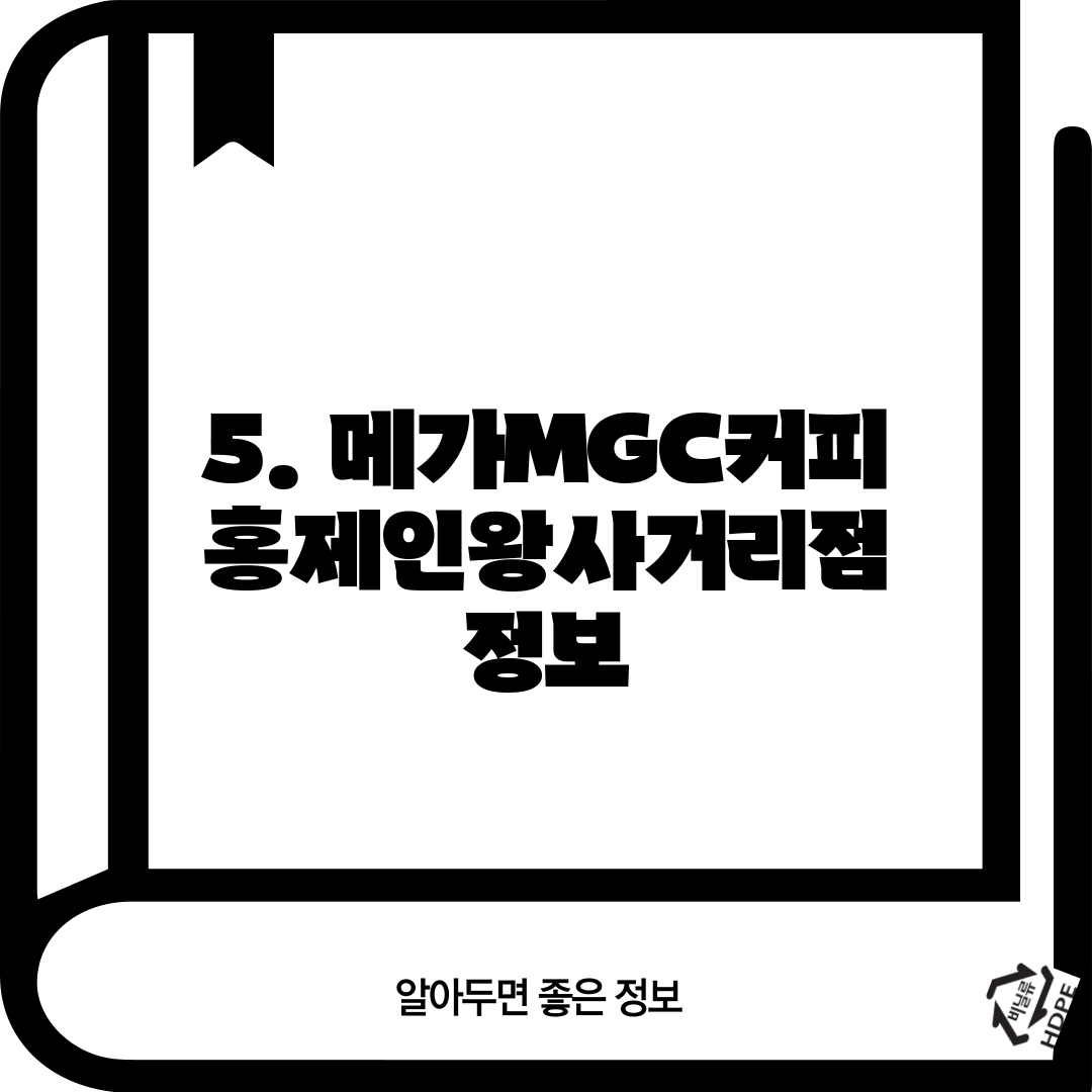 5. 메가MGC커피 홍제인왕사거리점 정보