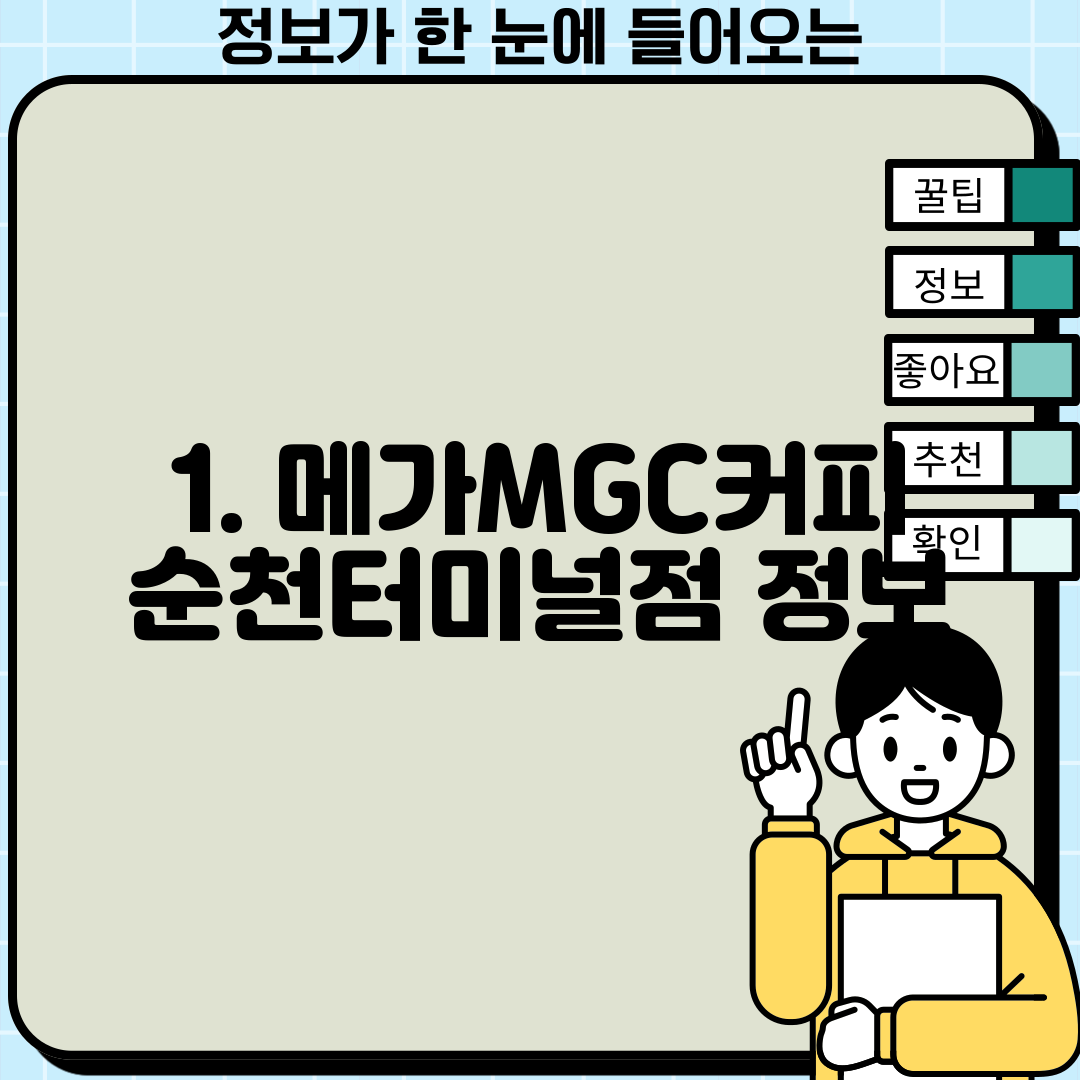 1. 메가MGC커피 순천터미널점 정보