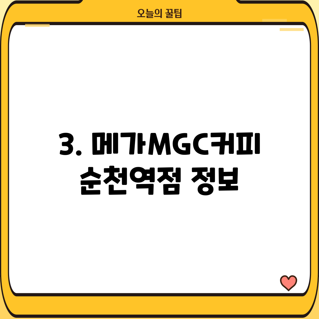 3. 메가MGC커피 순천역점 정보